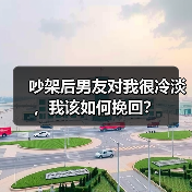 吵架后男友对我很冷淡，我该如何挽回？