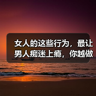 女人的这些行为，最让男人痴迷上瘾，你越做他越爱你到不能自拔（图1）