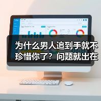 为什么男人追到手就不珍惜你了？问题就出在这4点，一定要看清楚（图2）