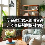 学会读懂女人的潜台词，才容易判断他对你的心意，让她更加爱你（图3）