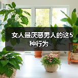 女人最厌恶男人的这5种行为(图4) 女人最厌恶男人的这5种行为(图4)