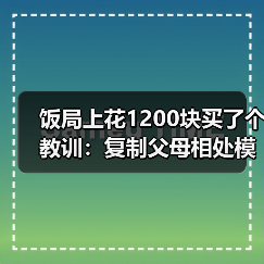 饭局上花1200块买了个教训：复制父母相处模式不是命是不知还有其他活法