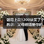 饭局上花1200块买了个教训：父母婚姻是你的人生默认设置不换系统必死机（图3）