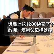 饭局上花1200块买了个教训：复制父母相处模式不是命是不知还有其他活法（图3）