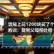 饭局上花1200块买了个教训：复制父母相处模式不是命是不知还有其他活法（图4）