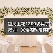 饭局上花1200块买了个教训：父母婚姻是你的人生默认设置不换系统必死机（图2）