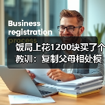 饭局上花1200块买了个教训:复制父母相处模式不是命是不知还有其他活法(图1) 饭局上花1200块买了个教训:复制父母相处模式不是命是不知还有其他活法(图1)