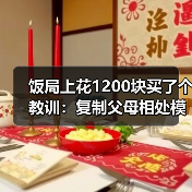 饭局上花1200块买了个教训:复制父母相处模式不是命是不知还有其他活法(图4) 饭局上花1200块买了个教训:复制父母相处模式不是命是不知还有其他活法(图4)