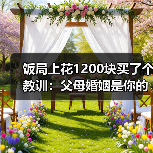 饭局上花1200块买了个教训：父母婚姻是你的人生默认设置不换系统必死机（图4）