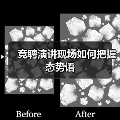 竞聘演讲现场如何把握态势语（图3）
