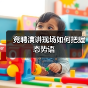 竞聘演讲现场如何把握态势语（图4）