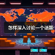 掌握聊天技巧：如何让话题持续深入