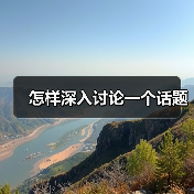 怎样深入讨论一个话题（图3）