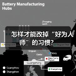 好为人师的根源与改变策略