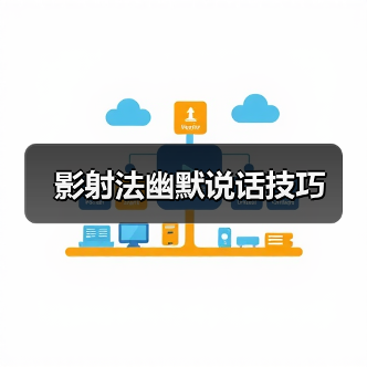 影射法幽默说话技巧（图3）