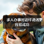 掌握登门槛效应说话技巧的策略与应用