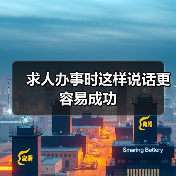 求人办事时这样说话更容易成功（图3）