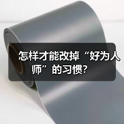 怎样才能改掉“好为人师”的习惯?(图3) 怎样才能改掉“好为人师”的习惯?(图3)