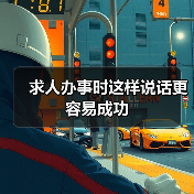 求人办事时这样说话更容易成功（图4）