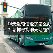 聊天没有话题了怎么办？怎样寻找聊天话题？（图2）