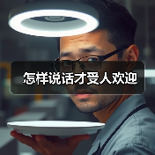 怎样说话才受人欢迎（图4）