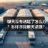 聊天没有话题了怎么办？怎样寻找聊天话题？（图3）