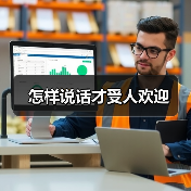 怎样说话才受人欢迎（图3）