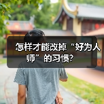 怎样才能改掉“好为人师”的习惯?(图4) 怎样才能改掉“好为人师”的习惯?(图4)