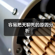容易把天聊死的原因分析（图3）