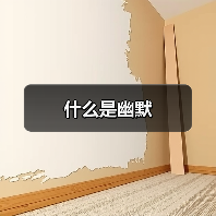 什么是幽默(图4) 什么是幽默(图4)