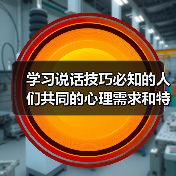 学习说话技巧必知的人们共同的心理需求和特征（图4）