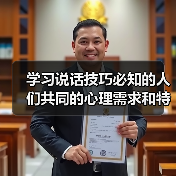 学习说话技巧必知的人们共同的心理需求和特征（图3）
