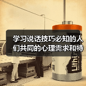 学习说话技巧必知的人们共同的心理需求和特征（图2）