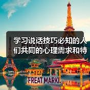 学习说话技巧必知的人们共同的心理需求和特征（图1）