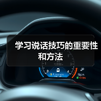 学习说话技巧的重要性和方法（图4）