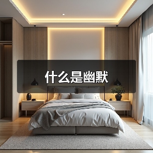 什么是幽默(图3) 什么是幽默(图3)