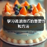 学习说话技巧的重要性和方法（图2）