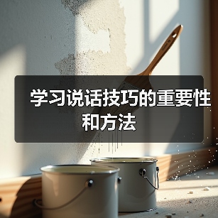 掌握说话技巧的关键：理解他人心理需求与沟通目标