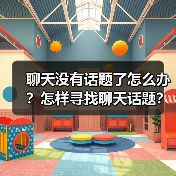 聊天没有话题了怎么办？怎样寻找聊天话题？（图4）