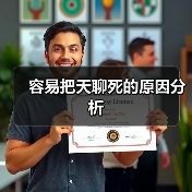 容易把天聊死的原因分析（图2）