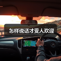 说好话，主动把握人性