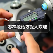 怎样说话才受人欢迎（图2）