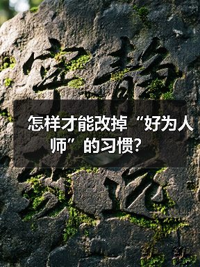 怎样才能改掉“好为人师”的习惯?(图2) 怎样才能改掉“好为人师”的习惯?(图2)