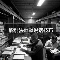 影射法幽默说话技巧（图2）