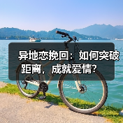 异地恋挽回：如何突破距离，成就爱情？（图4）