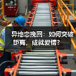 异地恋挽回：如何突破距离，成就爱情？（图3）