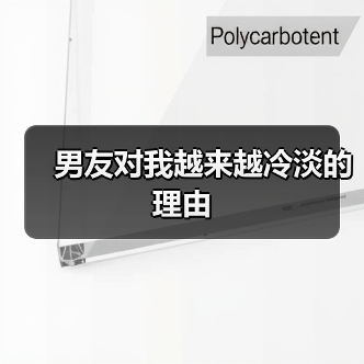 男友对我越来越冷淡的理由（图3）