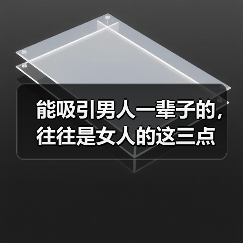 能吸引男人一辈子的，往往是女人的这三点（图3）