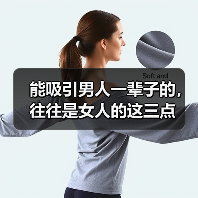 能吸引男人一辈子的，往往是女人的这三点（图1）