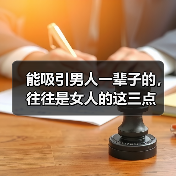 能吸引男人一辈子的，往往是女人的这三点（图4）